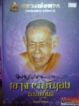 wat saikao ac nong 阿贊朗 / 阿贊弄 屈細考 佛牌書