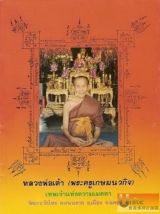 龍波道（Luang Phor Tao Wat Kukwangsai）