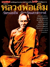 龍婆登 / 龍波等 / Luang Phor Doem (Wat Nongpo) 雜誌式圖鑑