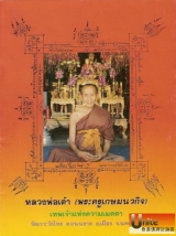 龍波道（Luang Phor Tao Wat Kukwangsai）