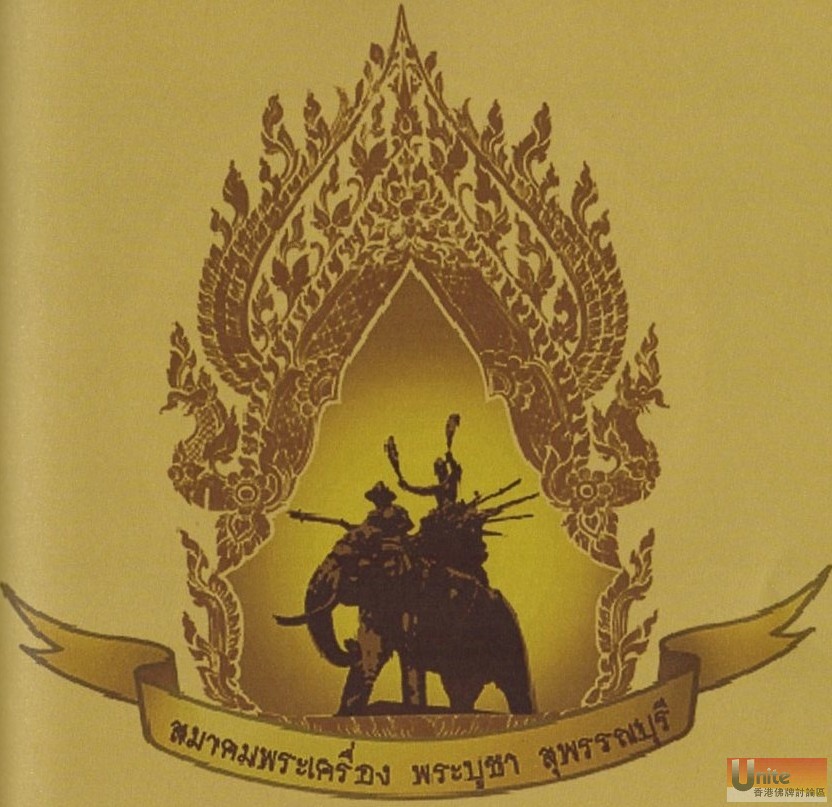 สมาคมพระเครื่องพระบูชา สุพรรณบุรี.jpg.jpg