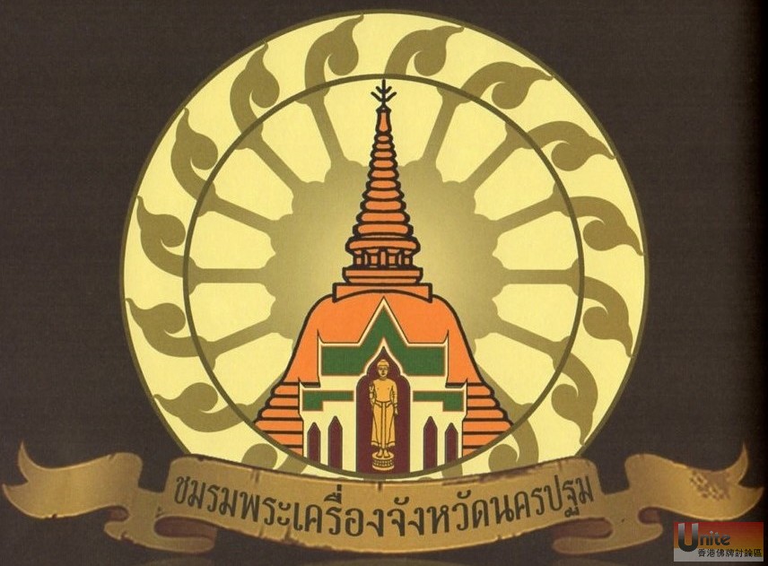 ชมรมพระเครื่อง จังหวัดนครปฐม.jpg