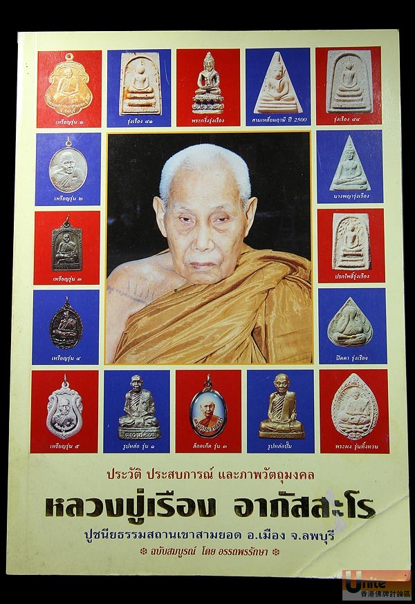 LP Reuang Wat KaoSamYord 12.jpg