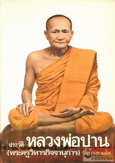 LP Parn Wat Bang Nom Kho 1.jpg