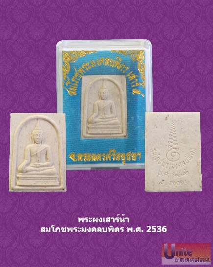 พระผง มงคลบพิตร 2536 เสาร์ห้า copy.jpg