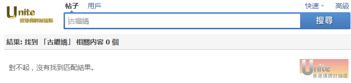 2015-07-23 12_38_41-搜索 - Unite 香港佛牌討論區 - Powered by Discuz! - Opera.png