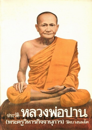 LP Parn Wat Bang Nom Kho 1.jpg