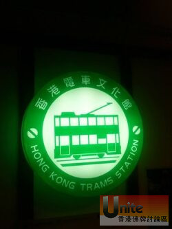 Hong_Kong_Trams_Station%281st_genration%29_23-08-2014%284%29.jpg