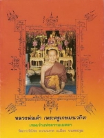 龍波道（Luang Phor Tao Wat Kukwangsai）.jpg