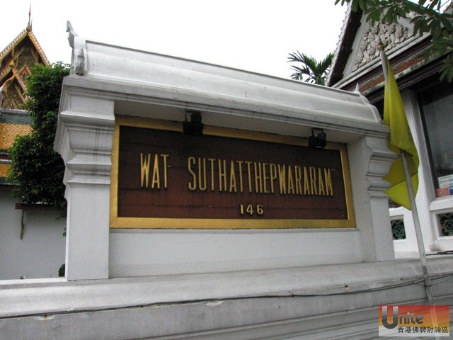 Wat Suthat 屈蘇得