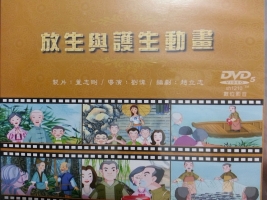 放生與護生DVD